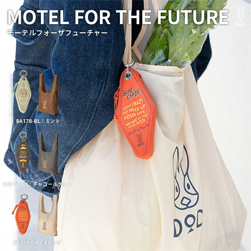 【DOD】 モーテルフォーザフューチャー【 DOD エコバッグ 収納ポーチ モーテルキー風 21リットルサイズ しっかり入る 軽量 日用品 雑貨 ギフト プレゼント 送料無料 】
