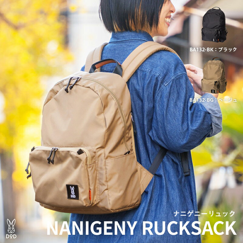 【DOD】 ナニゲニーリュック【 DOD バッグ リュック シンプル スタイリッシュ 19Lサイズ 収納 ポケット 雑貨 ギフト プレゼント 送料無料 】
