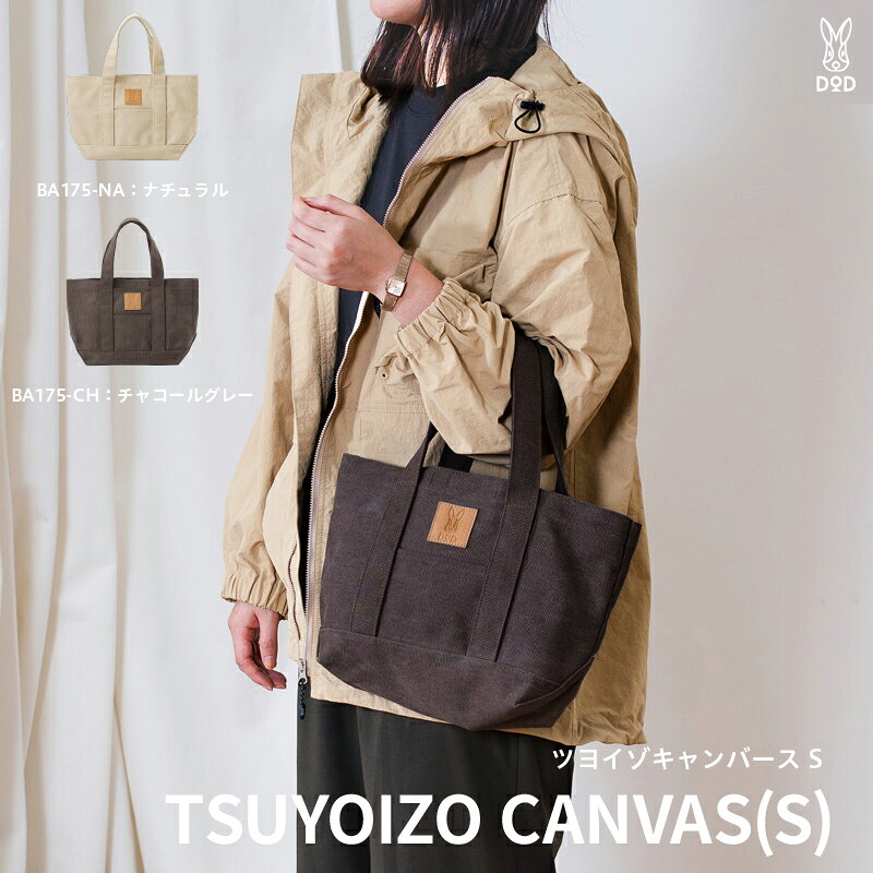 【DOD】 ツヨイゾキャンバース S【 DOD バッグ トート 自立 コットン生地 お出かけ 便利 雑貨 ギフト プレゼント 送料無料 】