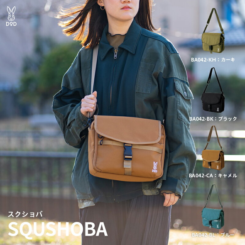 【DOD】 スクショバ【 DOD バッグ カバン ショルダーバッグ スクエア 2FACE仕様 使い分け ポケット 便利 雑貨 送料無料 】