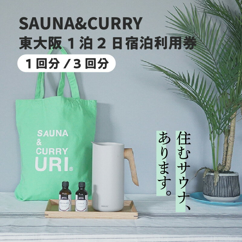 SAUNA&CURRY URI 東大阪　1泊2日宿泊利用券〈閑静な住宅街の一軒家をリノベーションしたプライベートサウナ付き宿泊施設〉 【 サウナ プライベート 温度 湿度 一軒家 サウナ付モデルルーム HARVIA セルフロウリュ 水風呂 日帰り 宿泊 送料無料 】