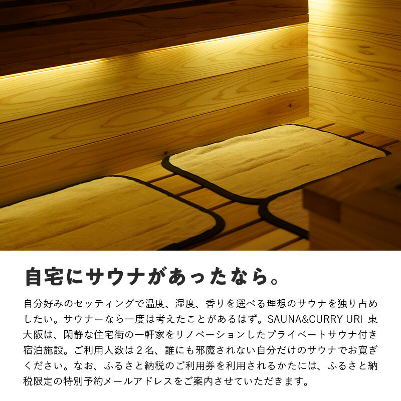 【ふるさと納税】SAUNA&CURRY URI 東大阪　1泊2日宿泊利用券〈閑静な住宅街の一軒家をリノベーションしたプライベートサウナ付き宿泊施設〉 【 サウナ プライベート 温度 湿度 一軒家 サウナ付モデルルーム HARVIA セルフロウリュ 水風呂 日帰り 宿泊 送料無料 】 サムネイル2