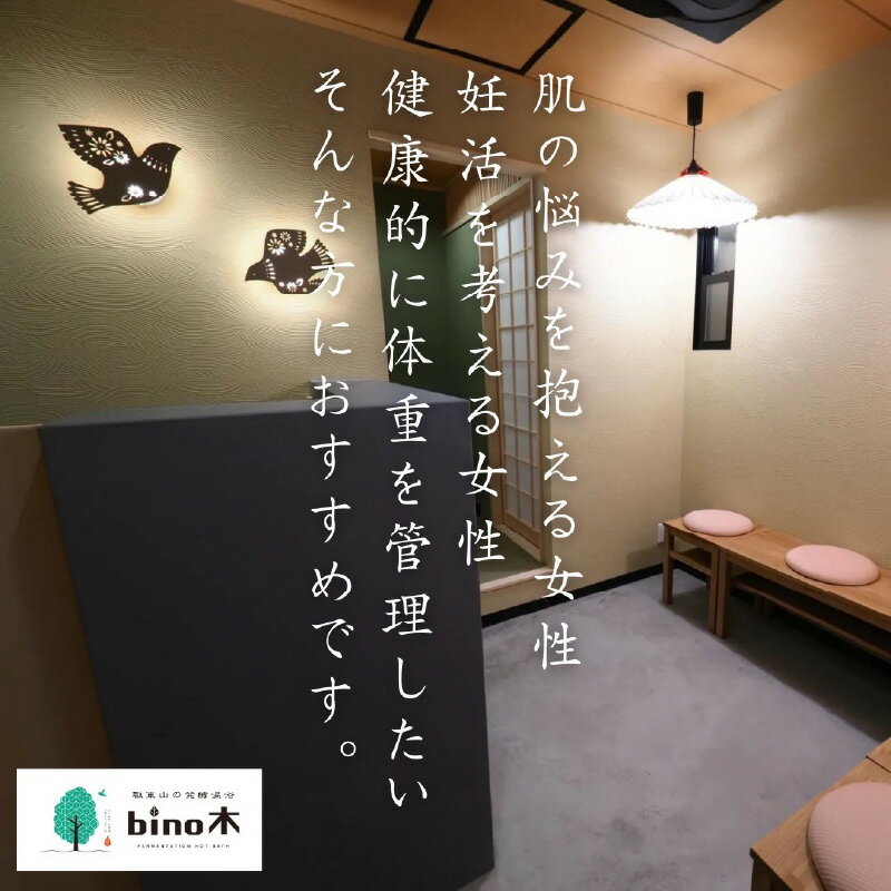 【ふるさと納税】手ぶらで温活！『瓢箪山の発酵温浴bino木』で最高の酵素浴体験を♪ 発酵温浴コース〈90分〉チケット 【 酵素浴 ファスティング デトックス 酵素風呂 温浴 健康 美容 血行促進 体質改善 美肌 送料無料 】 サムネイル3