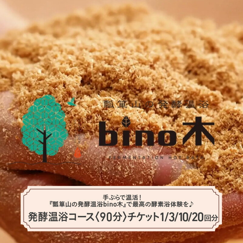 手ぶらで温活！『瓢箪山の発酵温浴bino木』で最高の酵素浴体験を♪ 発酵温浴コース〈90分〉チケット 【 酵素浴 ファスティング デトックス 酵素風呂 温浴 健康 美容 血行促進 体質改善 美肌 送料無料 】