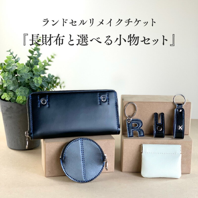 ランドセルリメイクチケット『長財布と選べる小物セット』 〈大切に使われたランドセルをリメイクいたします〉【 長財布 ランドセル リメイク 小物 卒業 思い出 プレゼント 革製品 送料無料 】