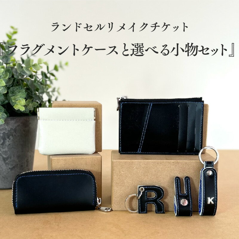 ランドセルリメイクチケット『フラグメントケースと選べる小物セット』 〈大切に使われたランドセルをリメイクいたします〉【 フラグメントケース ランドセル リメイク 小物 卒業 思い出 プレゼント 革製品 送料無料 】
