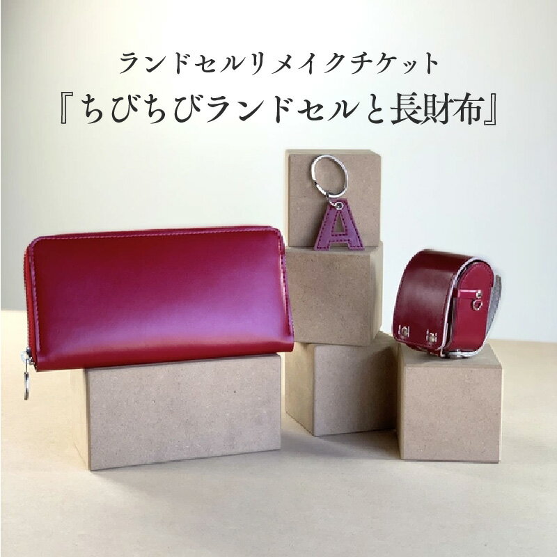 ランドセルリメイクチケット『ちびちびランドセルと長財布』〈大切に使われたランドセルをリメイクいたします〉【 長財布 ランドセル リメイク 小物 卒業 思い出 プレゼント 革製品 送料無料 】