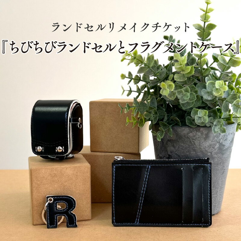 ランドセルリメイクチケット『ちびちびランドセルとフラグメントケース』〈大切に使われたランドセルをリメイクいたします〉【 フラグメントケース ランドセル リメイク 小物 卒業 思い出 プレゼント 革製品 送料無料 】