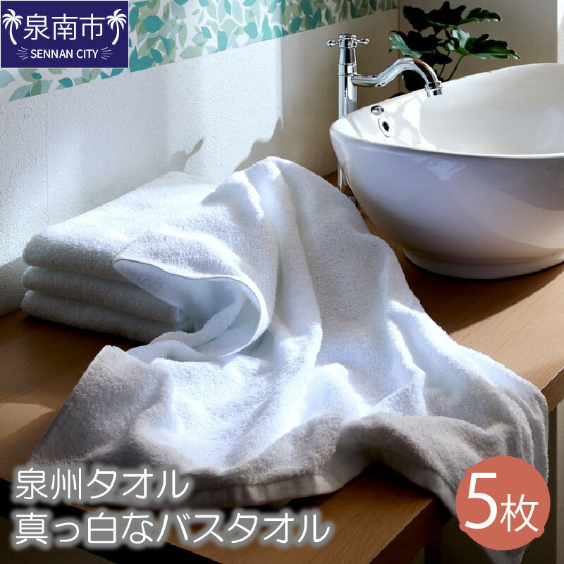【泉州タオル】なつかしいまっ白な バスタオル5枚 綿100％ 吸水 タオル 綿 バスタオル ふわふわ ふかふか 送料無料 泉南市 のし 熨斗 熨斗対応 のし対応 お歳暮 【配送不可地域：北海道・沖縄・離島】