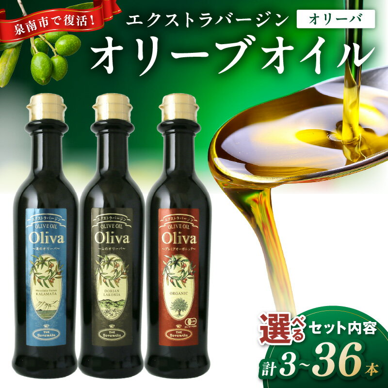選べる 内容量! EXオリーブオイル オリーバ 海・山・オーガニック 3本～36本