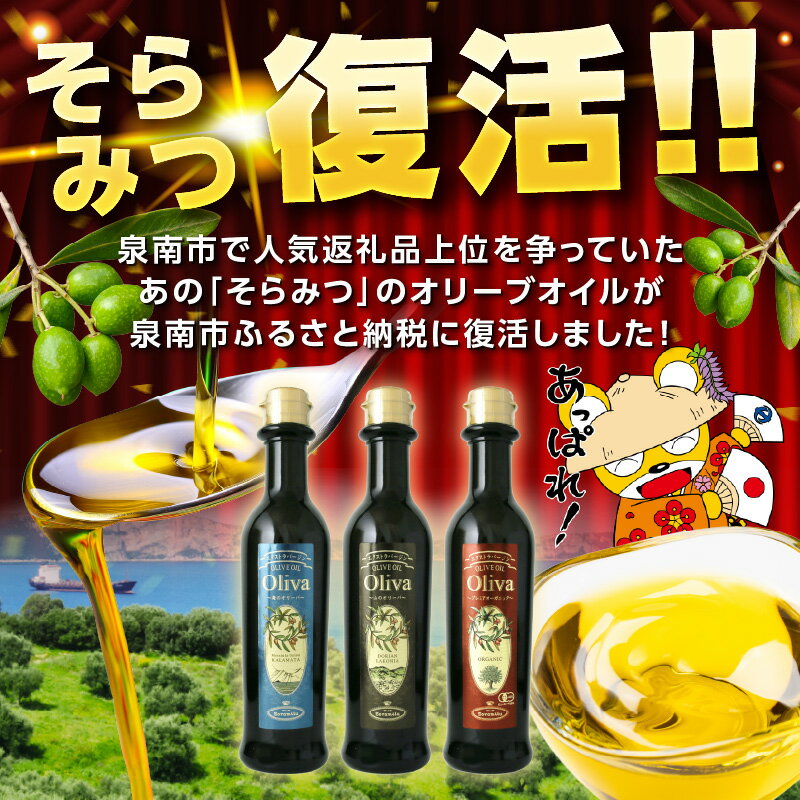 【ふるさと納税】選べる 内容量! EXオリーブオイル オリーバ 海・山・オーガニック 3本～36本 サムネイル2