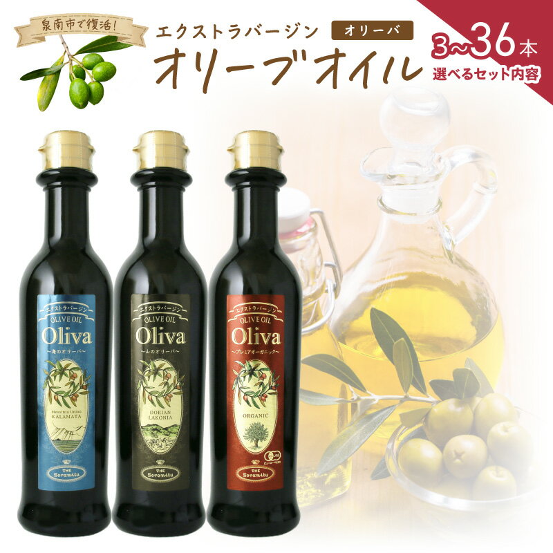 選べる 内容量! EXオリーブオイル オリーバ 海・山・オーガニック 3本～36本