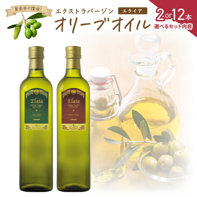 選べる内容量！ EXオリーブオイル エライア グリーン・レッド 2種2本セット(化粧箱入り) 2種12本セット
