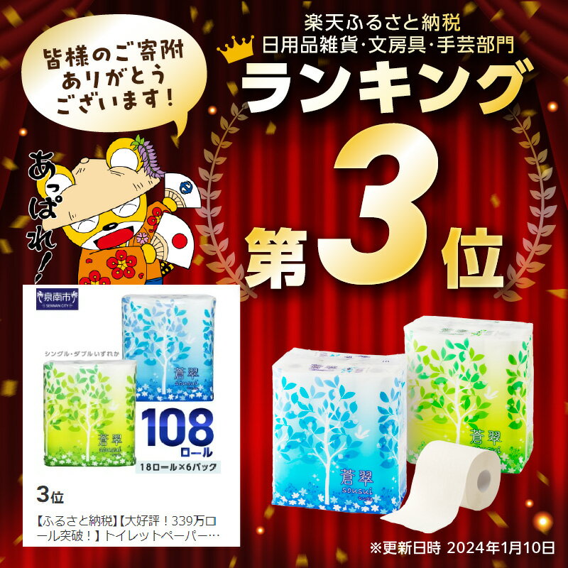 【ふるさと納税】【大好評！1280万ロール突破！】 トイレットペーパー ダブル シングル 96ロール 108ロール 蒼翠 ふるさと納税 トイレットペーパー ふるさと納税 人気 ランキング【配送不可地域：北海道・沖縄・離島】 サムネイル2