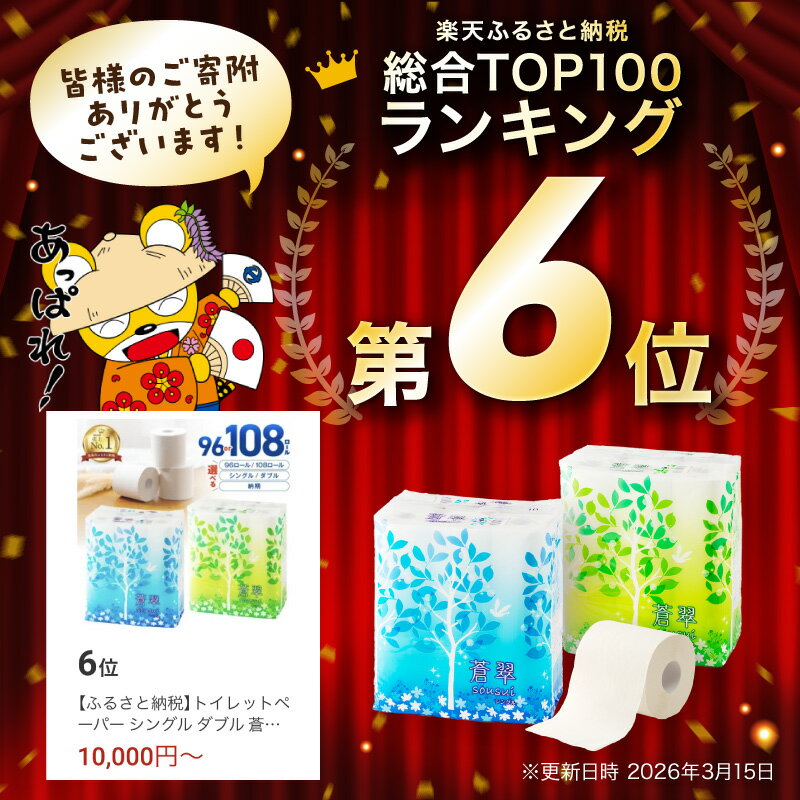 【ふるさと納税】トイレットペーパー シングル ダブル 蒼翠 96ロール 108ロール | ふるさと納税 人気 ランキング【配送不可：北海道・沖縄】 - 画像2