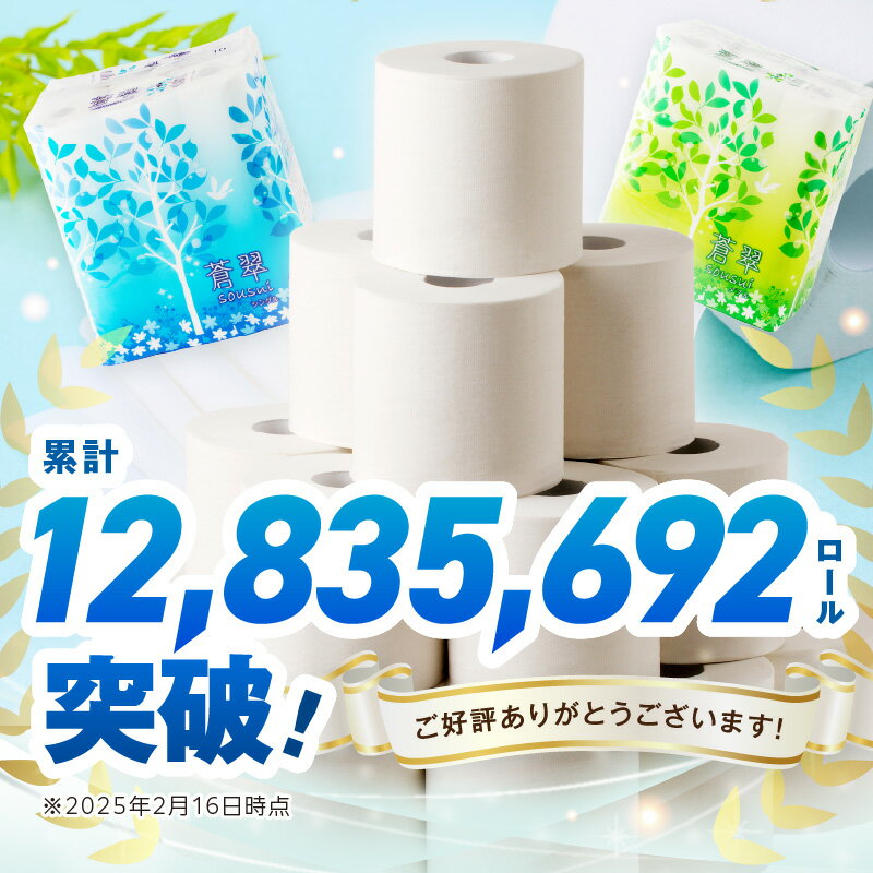 【ふるさと納税】【大好評！1280万ロール突破！】 トイレットペーパー ダブル シングル 96ロール 108ロール 蒼翠 ふるさと納税 トイレットペーパー ふるさと納税 人気 ランキング【配送不可地域：北海道・沖縄・離島】 サムネイル3