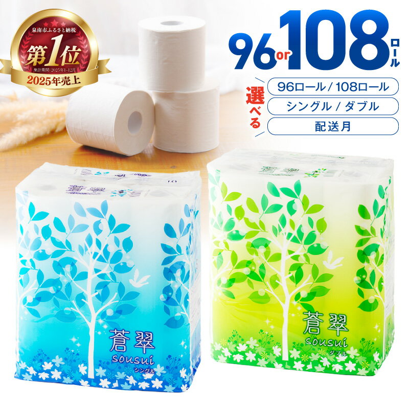 トイレットペーパー シングル ダブル 蒼翠 96ロール 108ロール | ふるさと納税 人気 ランキング【配送不可：北海道・沖縄・離島】