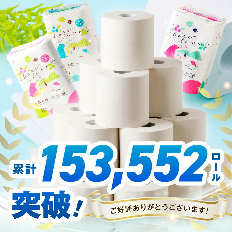 【ふるさと納税】 選べる セット！トイレットペーパー シングル/ダブル【24～72ロール】【芯あり/芯なし】 はれるの 大容量 備蓄 防災 【配送不可地域：北海道・沖縄・離島】 サムネイル2