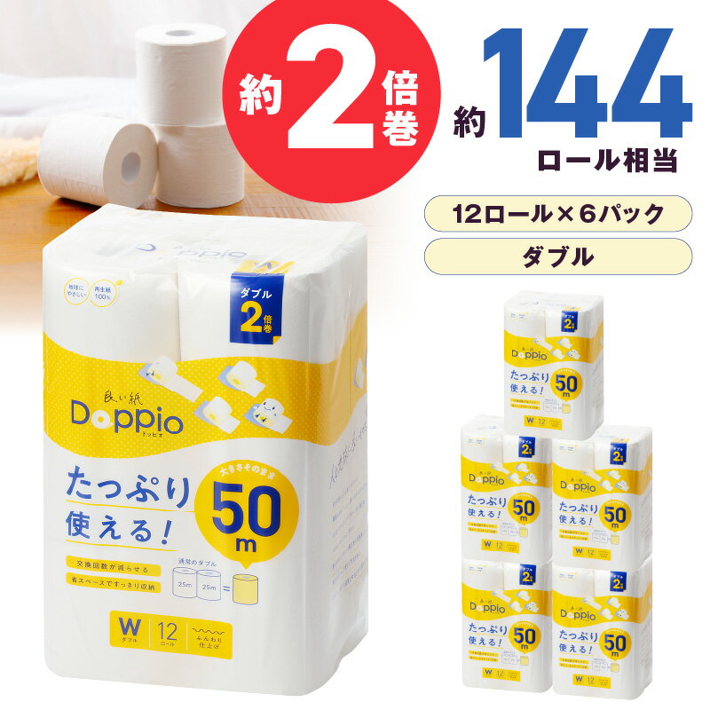 トイレットペーパー 72ロール 良い紙Doppio ダブル巻 トイレットペーパー ダブル ダブル巻 日用品 リサイクル 芯あり【配送不可地域：北海道・沖縄・離島】【60営業日以内に発送】