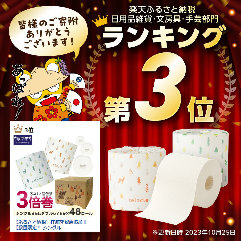 【ふるさと納税】【数量限定！】【 シングル：約7,200m / ダブル：約3,600m】トイレットペーパー リラクル 【シングル / ダブル】 ふるさと納税 トイレットペーパー ふるさと納税 トイレットペーパー 人気 3倍 備蓄 防災 【配送不可地域：北海道・沖縄・離島】 サムネイル2