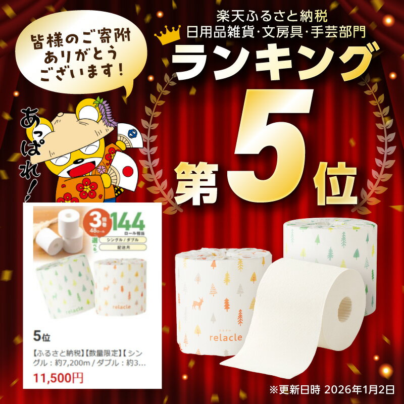 【ふるさと納税】【数量限定】【 シングル：約7,200m / ダブル：約3,600m】トイレットペーパー リラクル 【シングル / ダブル】 ふるさと納税 トイレットペーパー 【配送不可地域：北海道・沖縄】 - 画像2