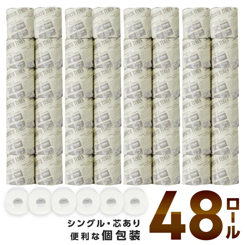 数量限定！【高評価★4.0以上】【 トイレ約3,300回分！ / 48ロール！】トイレットペーパー 個包装 48ロール ニュースペーパーロール シングル 巻 トイレットペーパー シングル 個包装 日用品 【配送不可地域：北海道・沖縄・離島】【60営業日以内に発送】