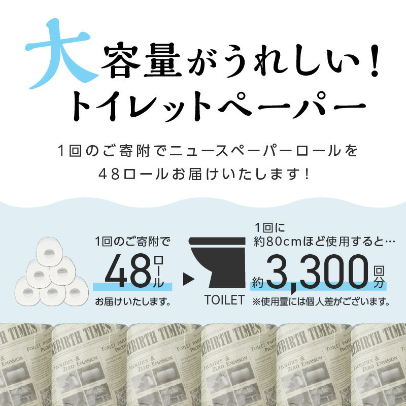 【ふるさと納税】数量限定！【高評価★4.0以上】【 トイレ約3,300回分！ / 48ロール！】トイレットペーパー 個包装 48ロール ニュースペーパーロール シングル 巻 トイレットペーパー シングル 個包装 日用品 【配送不可地域：北海道・沖縄・離島】【60営業日以内に発送】 - 画像2