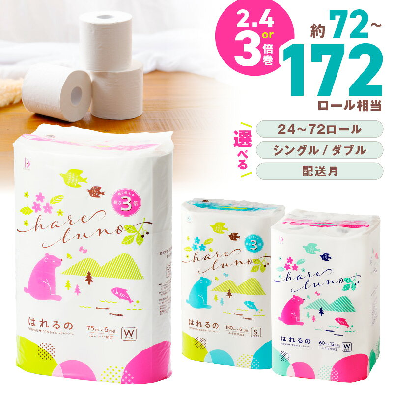 選べる セット！トイレットペーパー シングル/ダブル【24～72ロール】【芯あり/芯なし】 はれるの 大容量 備蓄 防災 【配送不可地域：北海道・沖縄・離島】
