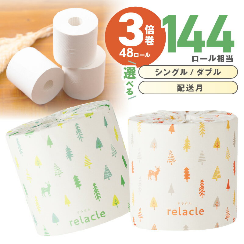 【数量限定】【 シングル：約7,200m / ダブル：約3,600m】トイレットペーパー リラクル 【シングル / ダブル】 ふるさと納税 トイレットペーパー ふるさと納税 トイレットペーパー 人気 3倍 【配送不可地域：北海道・沖縄・離島】