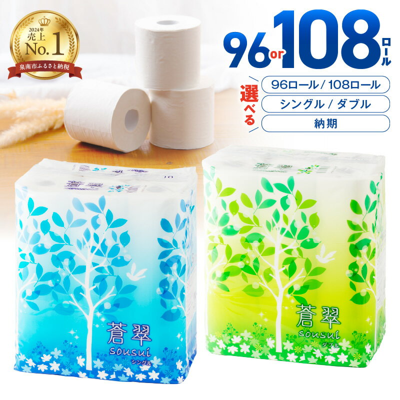 【大好評！1280万ロール突破！】 トイレットペーパー ダブル シングル 96ロール 108ロール 蒼翠 ふるさと納税 トイレットペーパー ふるさと納税 人気 ランキング【配送不可地域：北海道・沖縄・離島】