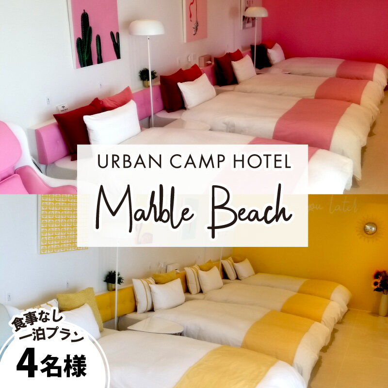【一部除外日有り】URBAN CAMP HOTEL Marble Beach 4名様 宿泊ご招待券