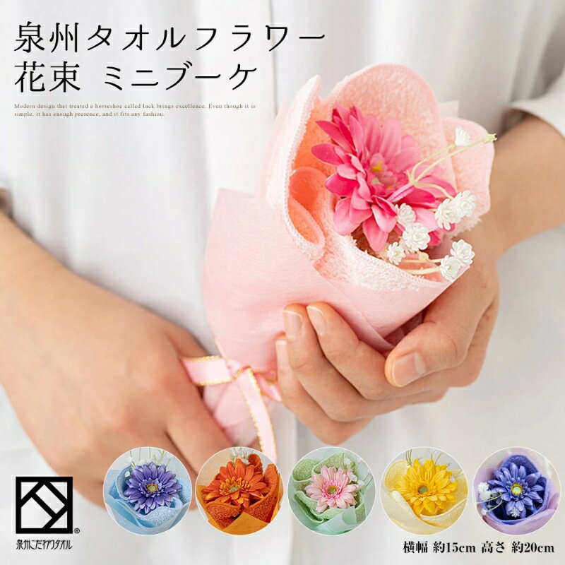 泉州タオルアレンジ 花束タオルミニ カラフル6個セット