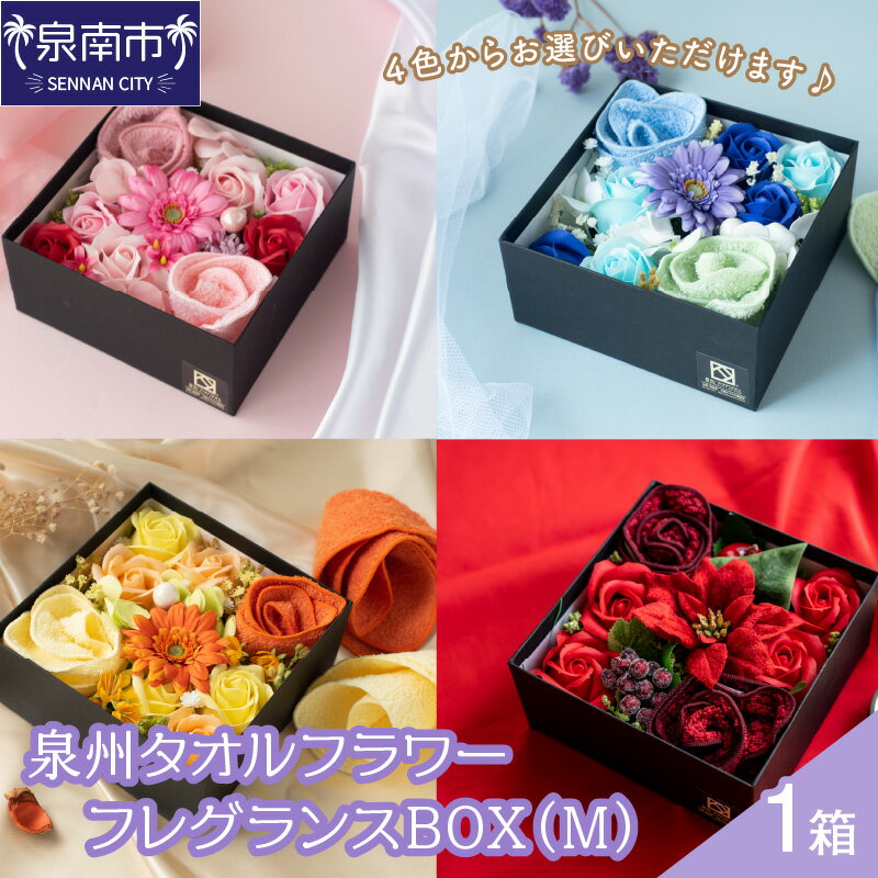 泉州タオルフラワー フレグランスBOX（M）