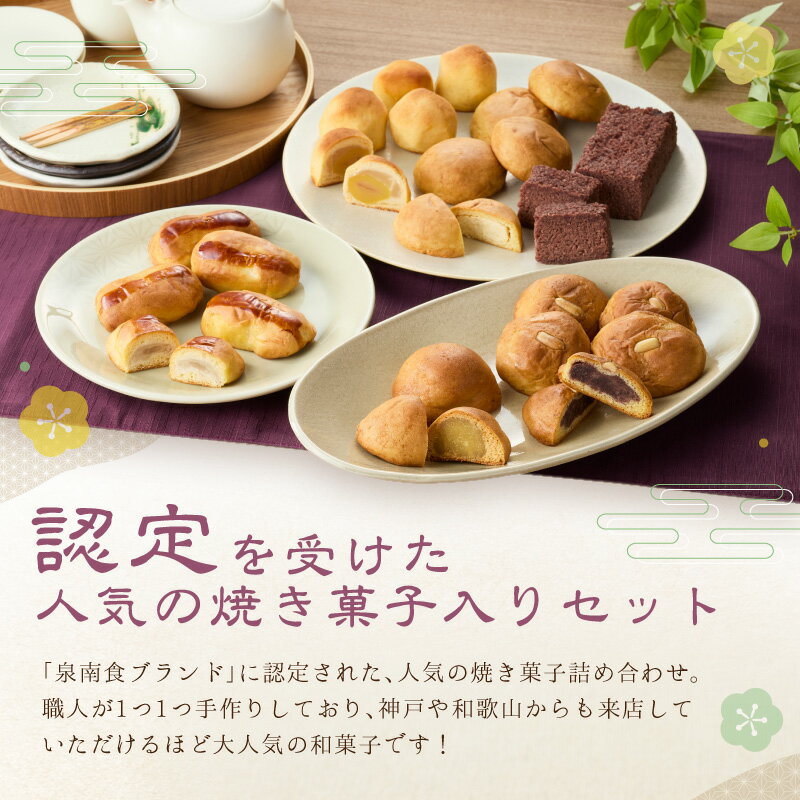 【ふるさと納税】職人1つ1つ手作り泉南銘菓詰め合わせ（和風焼き菓子セット） - 画像2