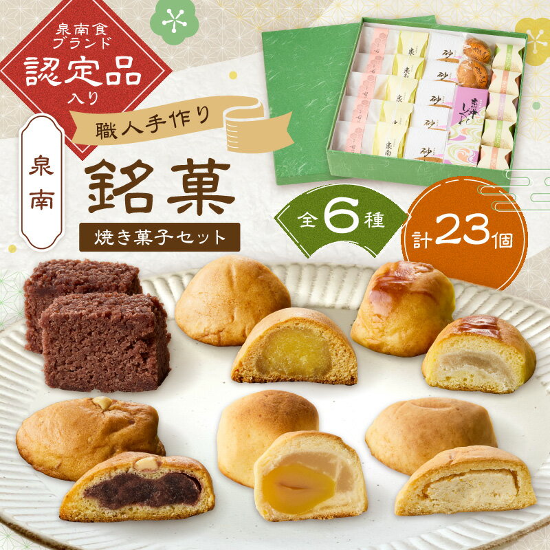 職人1つ1つ手作り泉南銘菓詰め合わせ（和風焼き菓子セット）