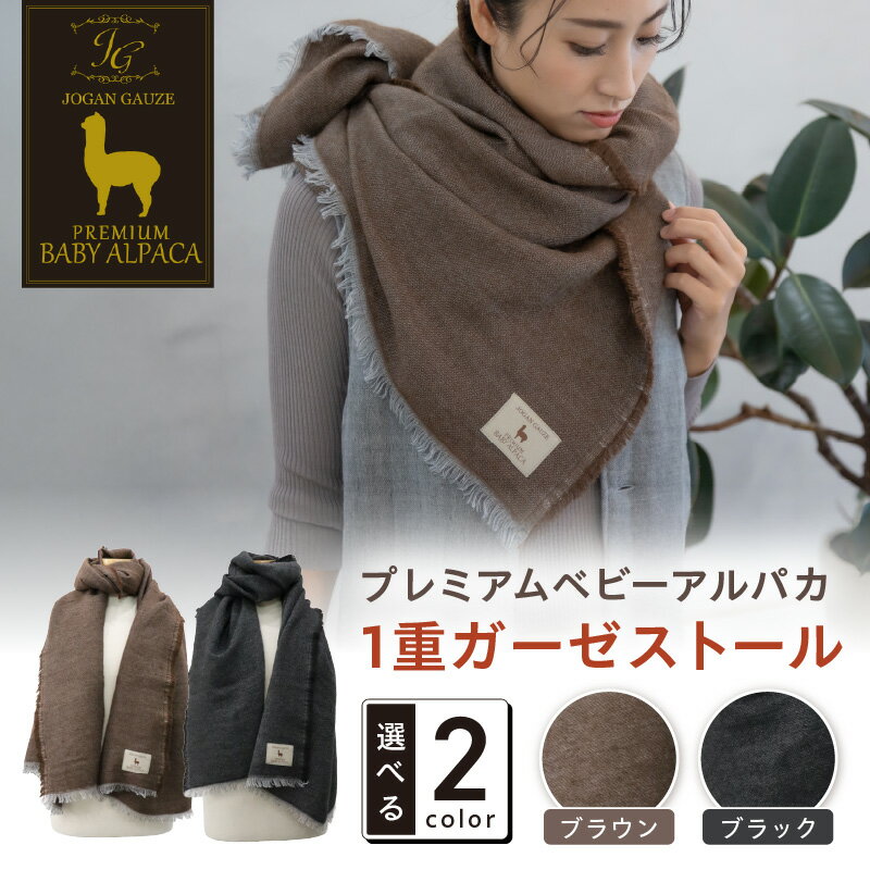 プレミアムベビーアルパカ 1重ガーゼストール BAIG-1200