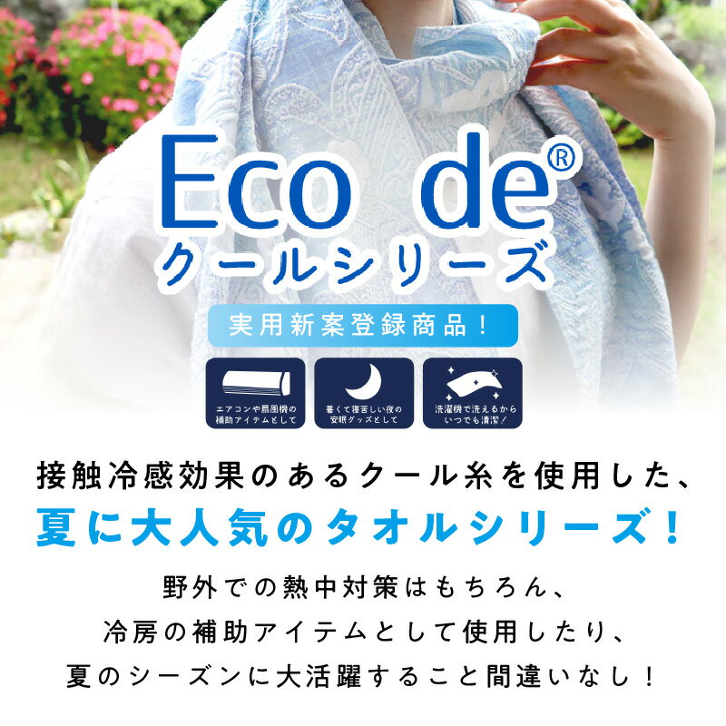 【ふるさと納税】クール糸(R)使用のサラサ柄の涼感ストール CSSS-400 サムネイル3