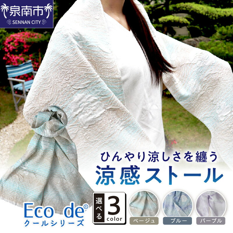 クール糸(R)使用のサラサ柄の涼感ストール CSSS-400