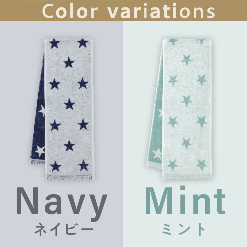 【ふるさと納税】クール糸(R)使用の涼感パイルマフラー同色2枚セット【星柄】CLSR-100 サムネイル2