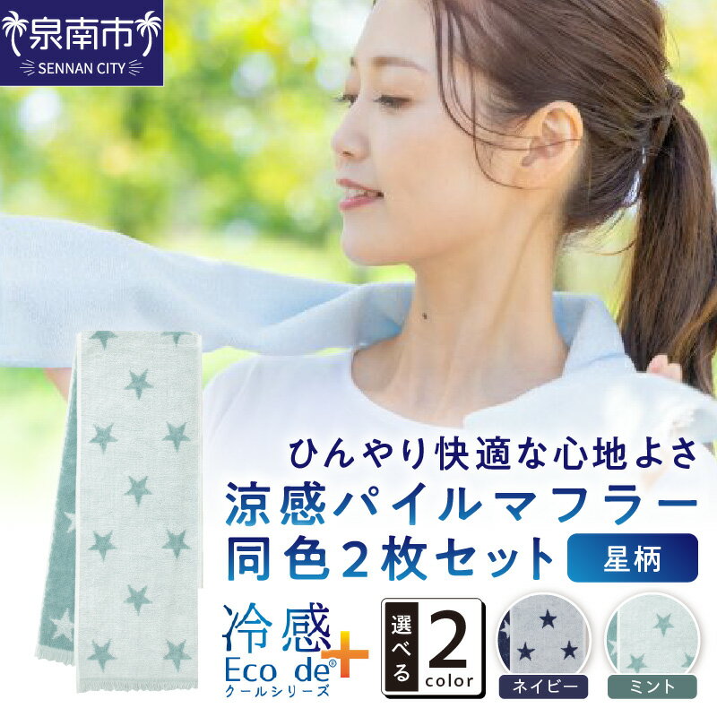 クール糸(R)使用の涼感パイルマフラー同色2枚セット【星柄】CLSR-100