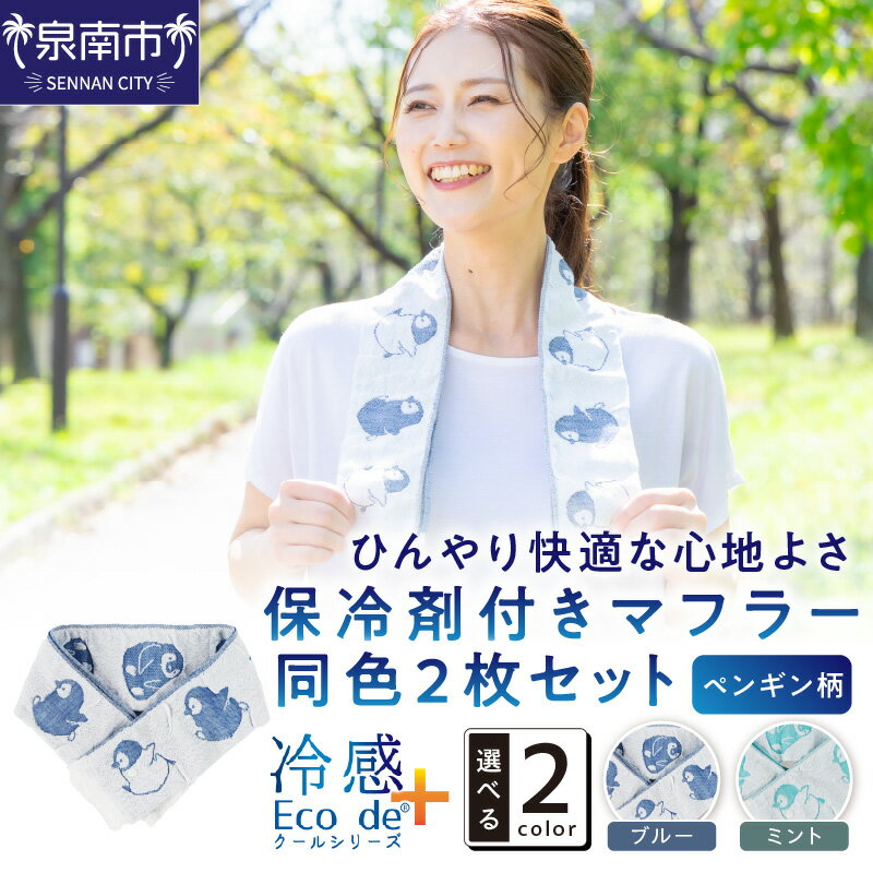クール糸(R)使用の保冷剤付きマフラー同色2枚セット【ペンギン柄】PCPN-100
