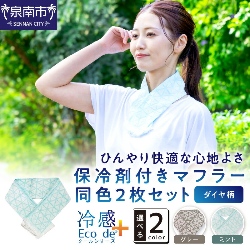 クール糸(R)使用の保冷剤付きマフラー同色2枚セット【ダイヤ柄】PCDA-100