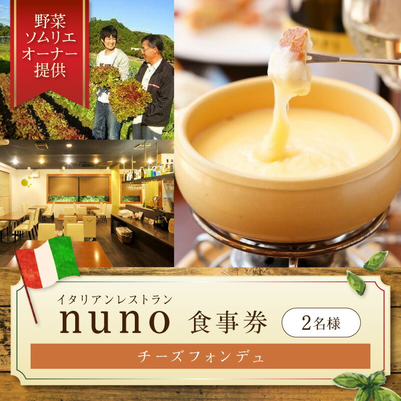 イタリアンレストランnuno チーズフォンデュペア食事券