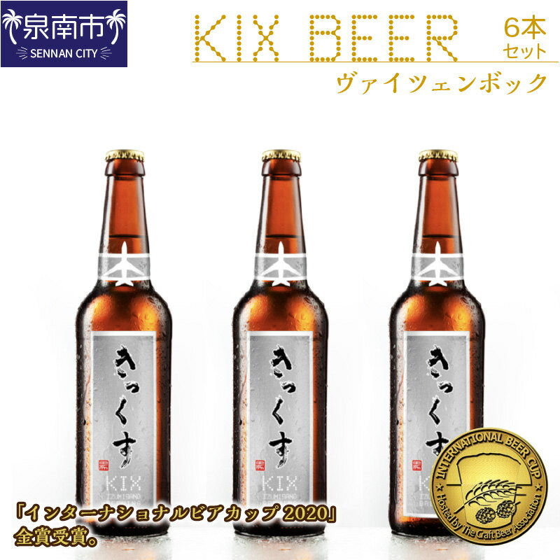 KIX BEER ヴァイツェンボック6本セット【配送不可地域：北海道・沖縄・離島】