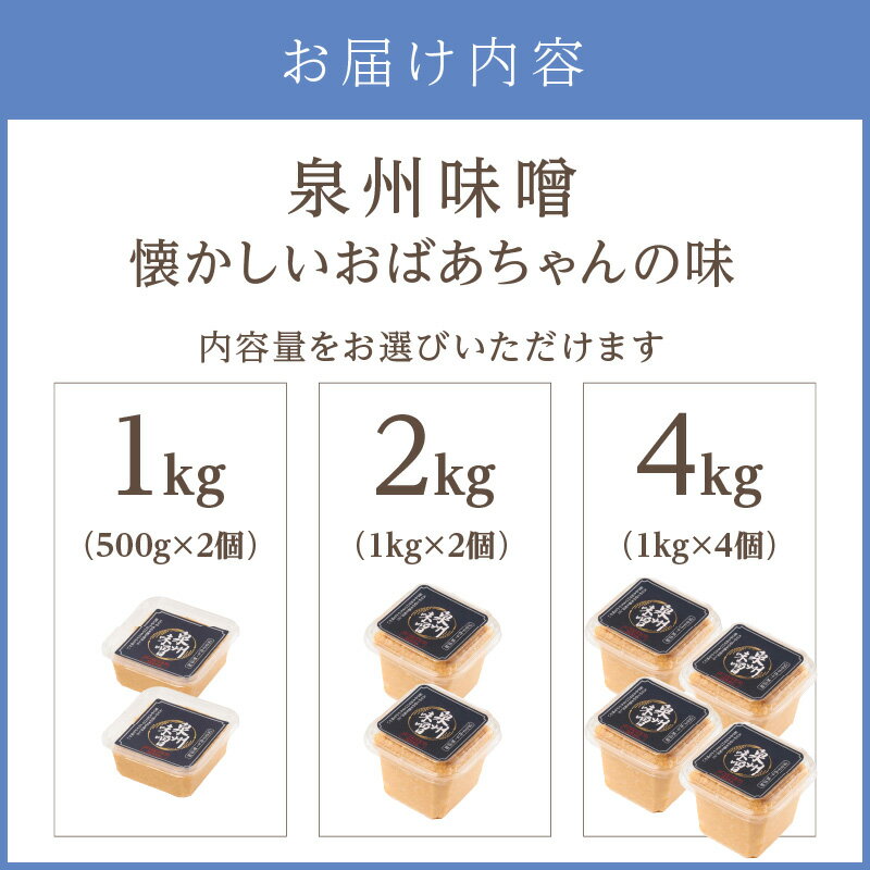 【ふるさと納税】選べる 内容量！【米味噌・無添加】泉州味噌 懐かしいおばあちゃんの味 1kg 2kg 4kg サムネイル3
