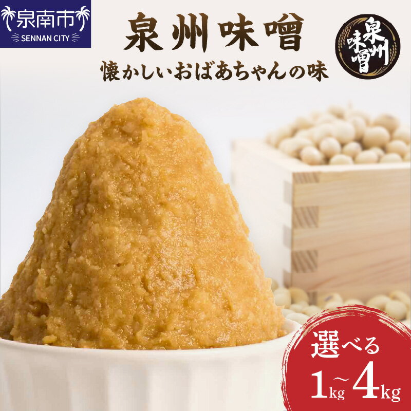 選べる 内容量！【米味噌・無添加】泉州味噌 懐かしいおばあちゃんの味 1kg 2kg 4kg