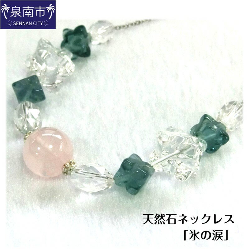 天然石ネックレス 「氷の涙」