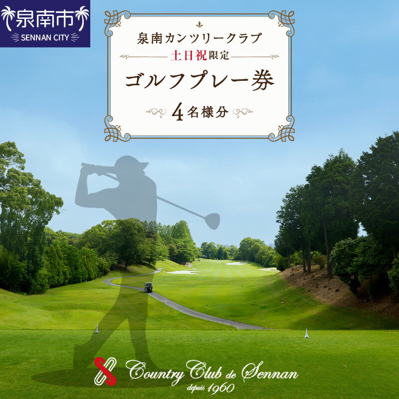 泉南カンツリークラブ土日祝限定ゴルフプレー券（4名分）