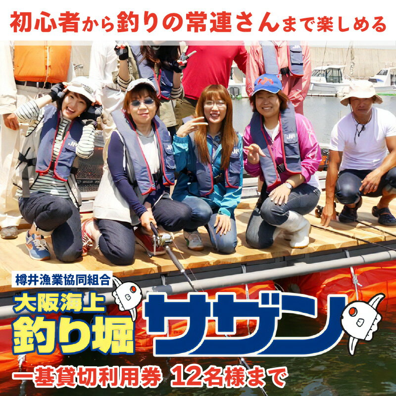 【ふるさと納税】【泉南・樽井漁港】釣掘りサザン 一基貸切利用券 12名様まで サムネイル2