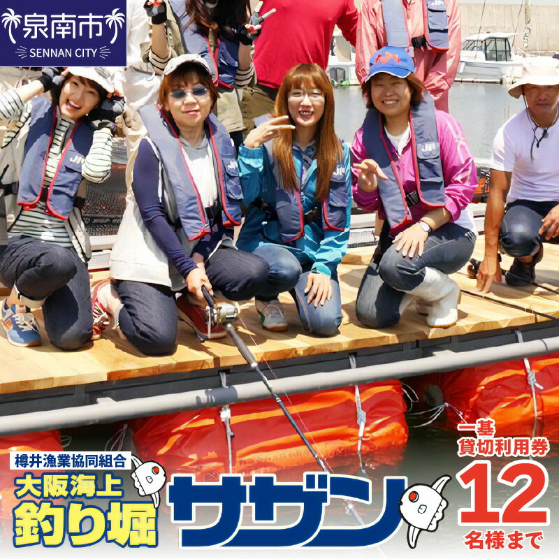 【泉南・樽井漁港】釣掘りサザン 一基貸切利用券 12名様まで